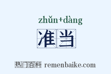 准当是什么意思的图片